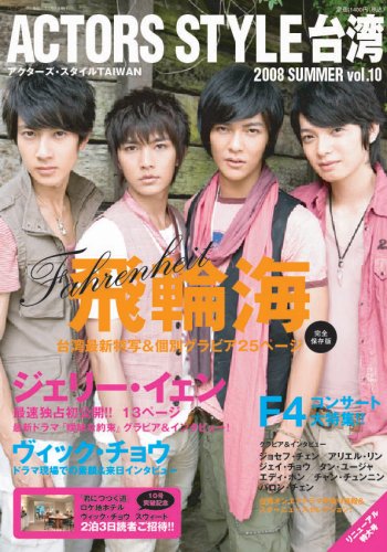 アクターズ・スタイル台湾(10) (Bamboo Mook)