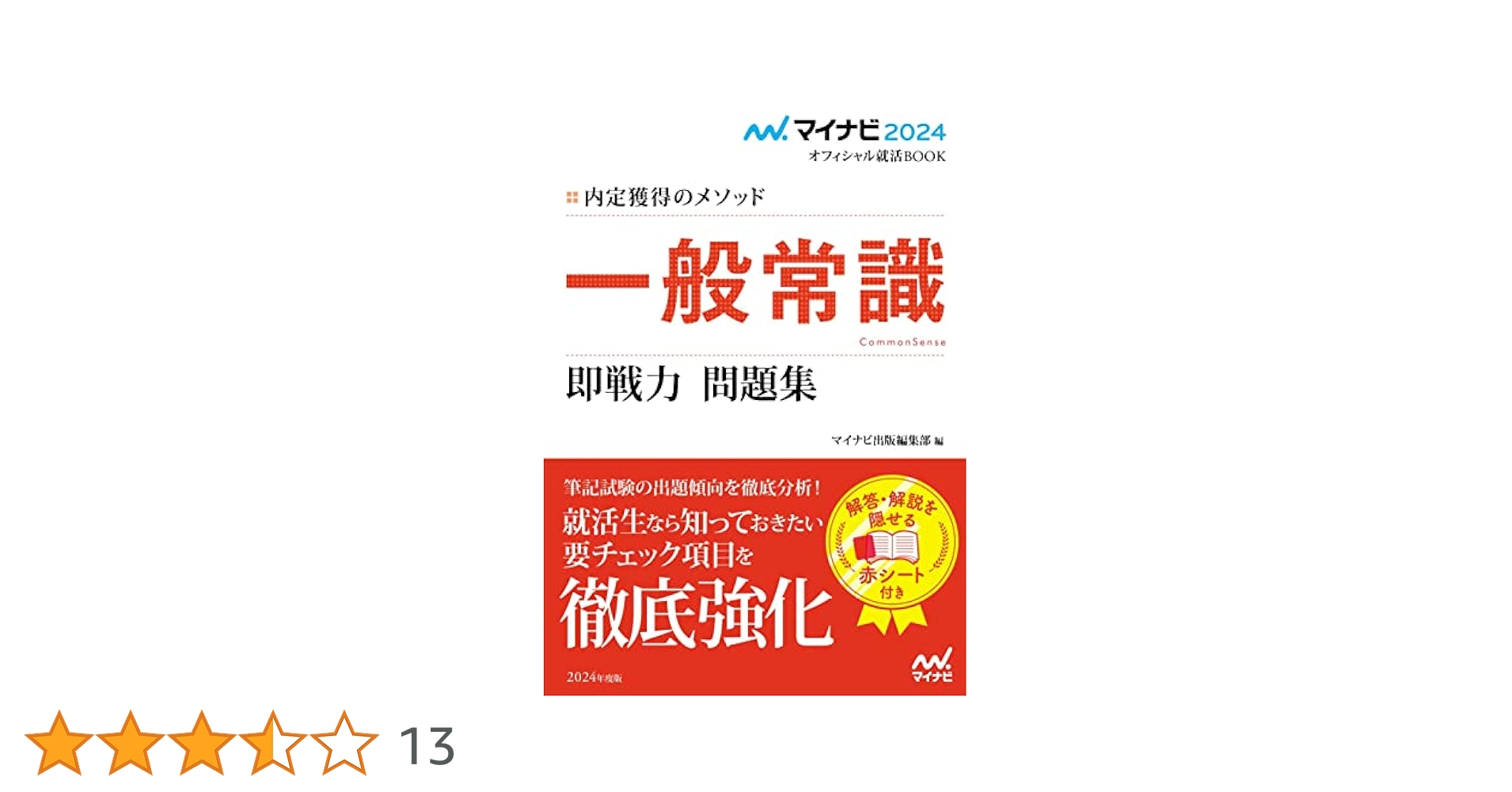 【中古】 一般常識＆時事即戦力問題集 内定獲得のメソッド 〔‘１４〕/マイナビ出版/マイナビ編集部 内定獲得のメソッド一般常識即戦力問題集 2025年度版