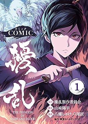 Amazon.co.jp: コミック 擾乱 THE PRINCESS OF SNOW AND BLOOD（1