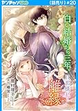 白い結婚から三年。旦那様、私と離縁してください(話売り)　#20 (ヤングチャンピオン・コミックス)