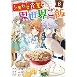 しあわせ食堂の異世界ご飯6巻 (Berry's COMICS)