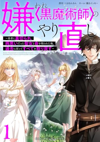 嫌われ＜黒魔術師＞のやり直し～勇者に裏切られ、両思いだった聖女と命を奪われた俺、過去に戻ってすべてを取り戻す～【単行本版】 1巻