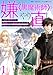 嫌われ＜黒魔術師＞のやり直し～勇者に裏切られ、両思いだった聖女と命を奪われた俺、過去に戻ってすべてを取り戻す～【単行本版】 1巻