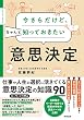 セール中のKindle本26:今さらだけど、ちゃんと知っておきたい「意思決定」