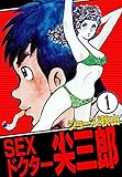 SEXドクター　尖三郎　（1）