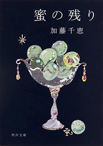 蜜の残り (角川文庫)