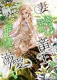 妻の香りで発情する竜王は毎夜彼女を溺愛する【完全版】 (アマゾナイトノベルズ)