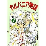 カルバニア物語(1) (Charaコミックス)