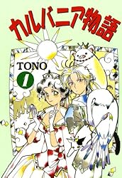 カルバニア物語(22) (Charaコミックス) | TONO | ボーイズラブマンガ