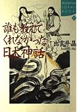 誰も教えてくれなかった日本神話 (講談社SOPHIA BOOKS)