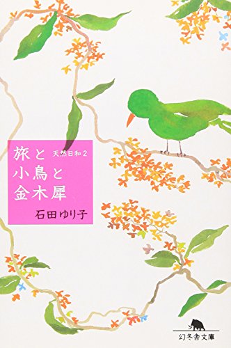 旅と小鳥と金木犀―天然日和〈2〉 (幻冬舎文庫) 旅と小鳥と金木犀―天然日和〈2〉 (幻冬舎文庫)