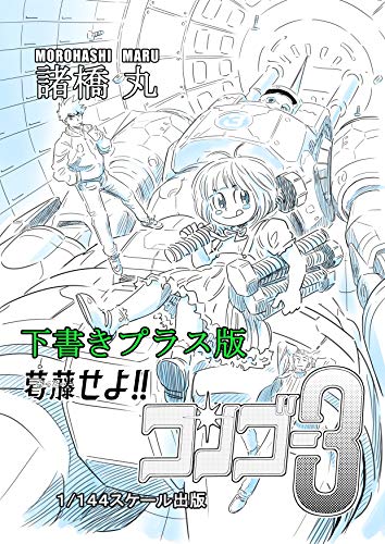キンドル 無料電子書籍 第8話 「子供じゃないもん! まぁさだもん!!」: 下書きプラス版 葛藤せよ! バイ