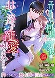 エリート同期の元彼に甘く淫らな寵愛を刻み込まれて　～抑えきれない独占欲は再会のあとで～ (濃蜜ラブルージュ)