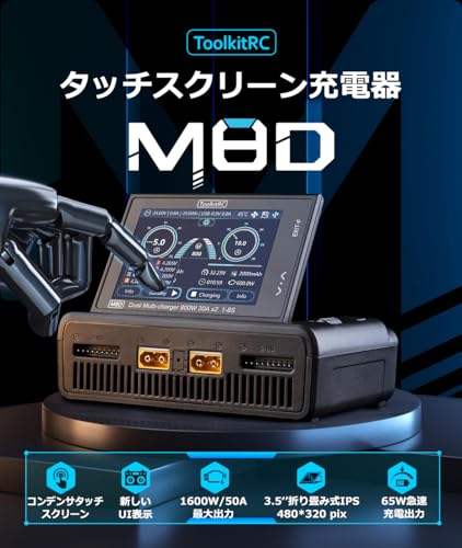 充電器　ToolkitRC M8D デュアルチャンネル　急速充電器 Amazon.co.jp: TOOLKITRC M8D 1-8S 2CH 多機能充電器 折りたたみ