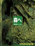 森へ (たくさんのふしぎ傑作集)