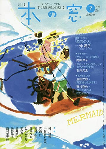 本の窓 2020年 07 月号 [雑誌]