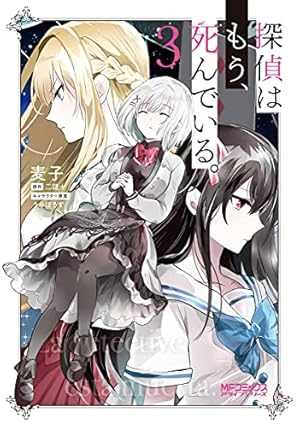 Amazon.co.jp: 探偵はもう、死んでいる。 3 (MFコミックス アライブ
