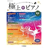 月刊Pianoプレミアム 極上のピアノ2020-2021秋冬号