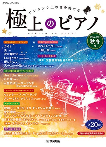無料電子書籍 おすすめ 月刊Pianoプレミアム 極上のピアノ2020-2021秋冬号 バイ