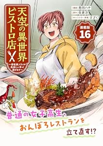 天空の異世界ビストロ店 ～看板娘ソラノが美味しい幸せ届けます～連載版：16 (ブシロードコミックス)