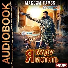 Page de couverture de Я буду мстить. Книга 1 [I Will Take Revenge, Book 1]