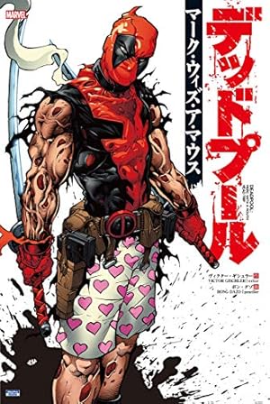 Amazon.co.jp: デッドプール：SAMURAI 1 (ジャンプコミックスDIGITAL