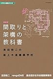 最新版 間取りと架構の教科書 吉田桂二の紙上木造建築学校 (デザイン技術シリーズ4)
