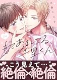 もてあましてる、千里くん(4) (Boys Shangri-La)
