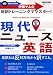 伊藤サムの 反訳トレーニングでマスター! 現代ニュース英語
