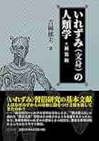 身体の文化人類学 身体変工と食人　吉岡郁夫　帯　初版第一刷　未読美品　割礼 去勢 身体の文化人類学 身体変工と食人 | 吉岡 郁夫 |本 | 通販 | Amazon