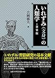 いれずみ(文身)の人類学 新装版