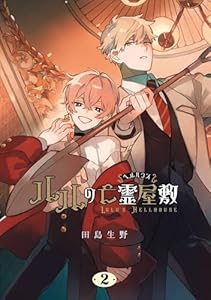 ルルの亡霊屋敷 2巻 (デジタル版Gファンタジーコミックス)