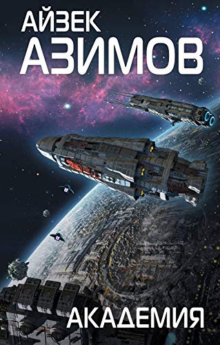 Akademiya [Russian] 5040939078 Book Cover