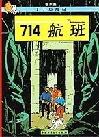 丁丁历险记:714航班(第二十一集) 7500794525 Book Cover
