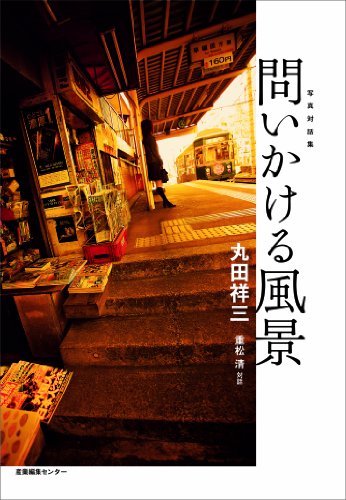 写真対話集　問いかける風景