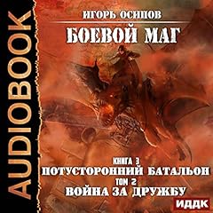 Diseño de la portada del título Battle Mage III: Otherworldly Battalion, Volume 2: War for Friendship (Russian Edition)