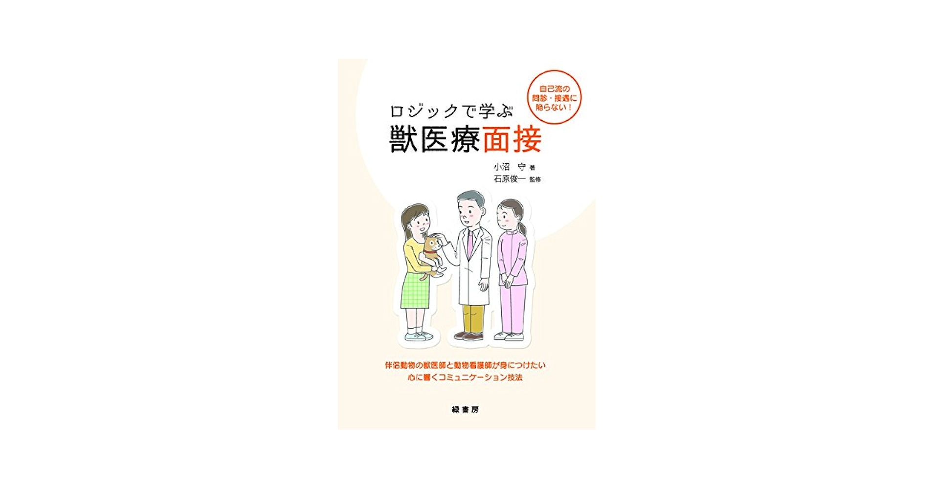 ロジックで学ぶ獣医療面接 | 小沼 守, 石原俊一 |本 | 通販 | Amazon