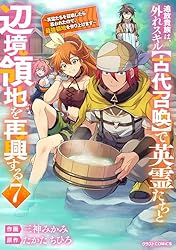 Amazon.co.jp: 追放貴族は、外れスキル【古代召喚】で英霊たちと辺境