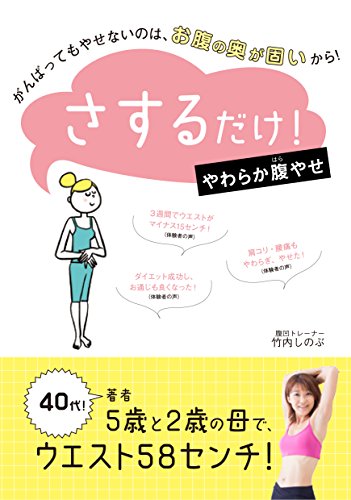 さするだけ! やわらか腹やせ~ がんばってもやせないのは、お腹の奥が固いから! (,)