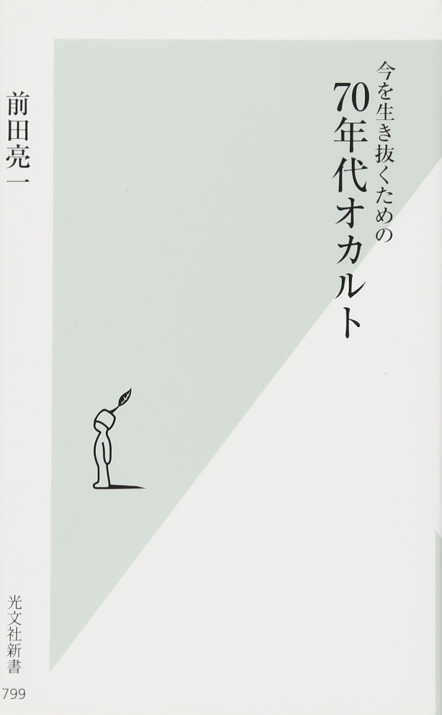 今を生き抜くための70年代オカルト (光文社新書) | 前田 亮一 |本