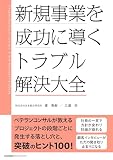 新規事業を成功に導く トラブル解決大全