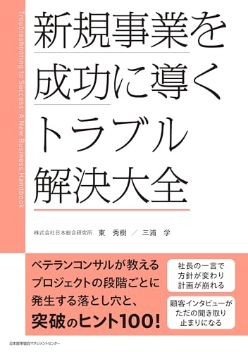 新規事業を成功に導く トラブル解決大全