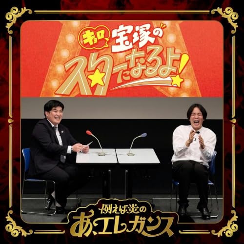 【ダイジェスト】親友・元カノ・恩師・市長まで参加&hellip;？タキノを&ldquo;キョロ&rdquo;に戻す番組初イベント