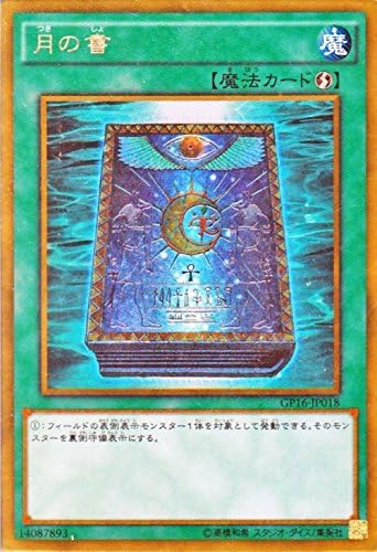 Amazon Co Jp 遊戯王 月の書 ゴールドレア ゴールドパック16 Gp16 シングルカード Gp16 Jp017 Gr ホビー 通販