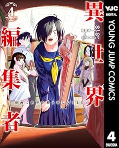 異世界編集者~漫画で世界を救う事になりました~ 4 (ヤングジャンプコミックスDIGITAL)