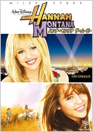 ハンナ・モンタナ/ザ・ムービー [DVD]