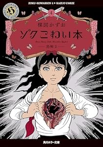 ゾク　こわい本４　恐怖２ (角川ホラー文庫)