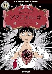ゾク こわい本3 恐怖1 (角川ホラー文庫) | 楳図 かずお | マンガ