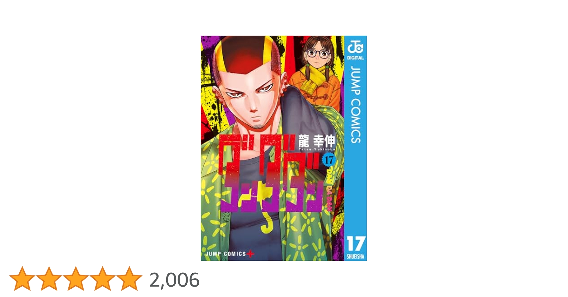ダンダダン 全17巻セット 龍幸伸 ダンダダン 17巻セット 龍幸伸 - メルカリ