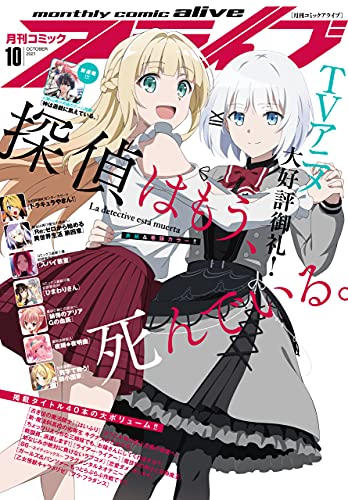 コミックアライブ 2021年09-10月号